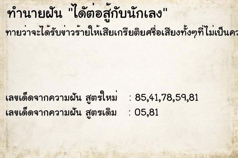 ทำนายฝันไดัต่อสู้กับนักเลง ทำนายฝันทำนายฝันไดัต่อสู้กับนักเลง