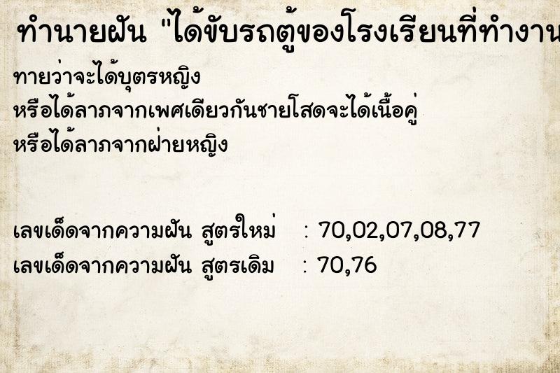 ทำนายฝันทำนายฝันได้ขับรถตู้ของโรงเรียนที่ทำงาน