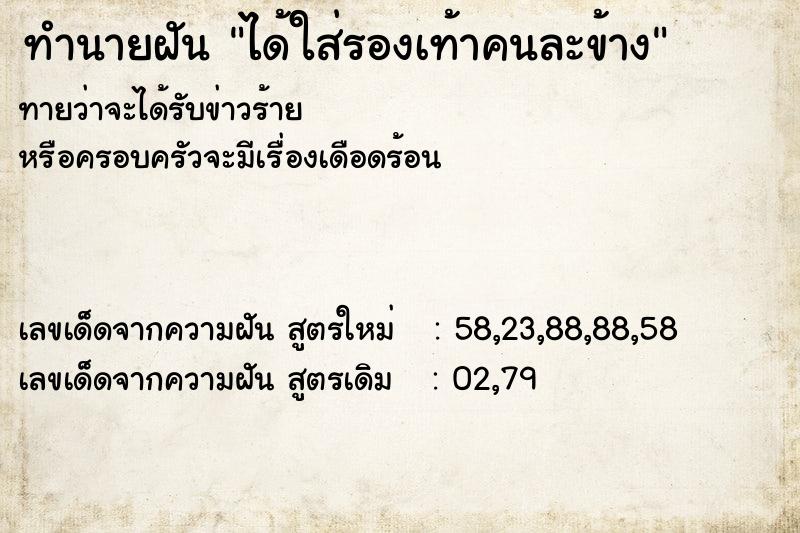 ทำนายฝันทำนายฝันได้ใส่รองเท้าคนละข้าง