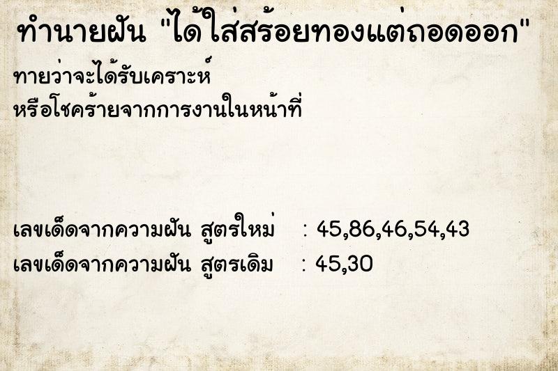 ทำนายฝันทำนายฝันได้ใส่สร้อยทองแต่ถอดออก