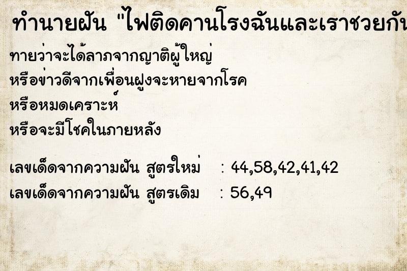 ทำนายฝันทำนายฝันไฟติดคานโรงฉันและเราชวยกันดับไฟ