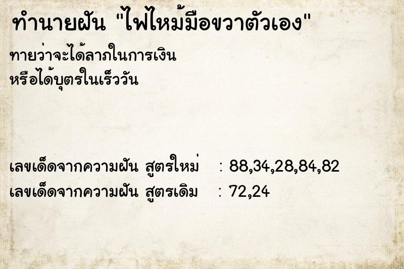 ทำนายฝันทำนายฝันไฟไหม้มือขวาตัวเอง