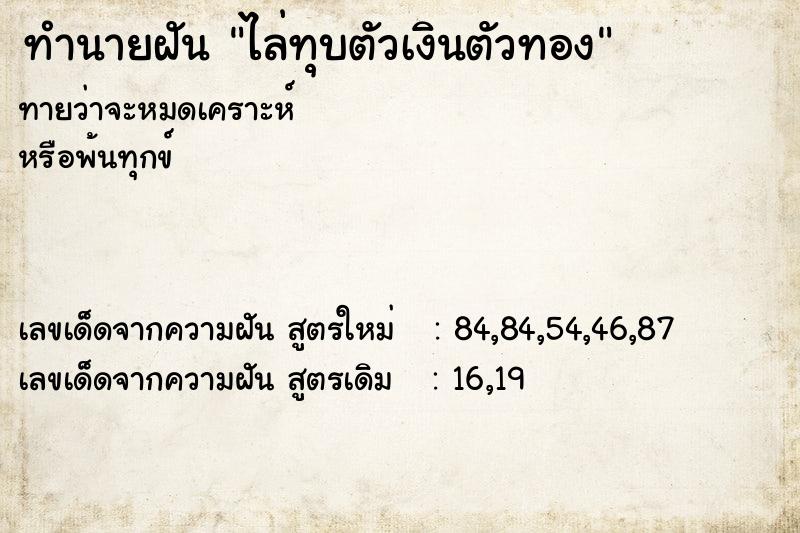 ทำนายฝันทำนายฝันไล่ทุบตัวเงินตัวทอง