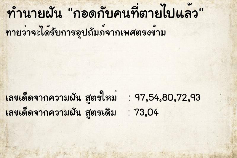 ทำนายฝันกอดกับคนที่ตายไปแล้ว ทำนายฝันทำนายฝันกอดกับคนที่ตายไปแล้ว