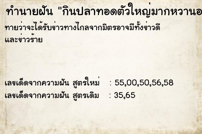 ทำนายฝันกินปลาทอดตัวใหญ่มากหวานอร่อย ทำนายฝันทำนายฝันกินปลาทอดตัวใหญ่มากหวานอร่อย