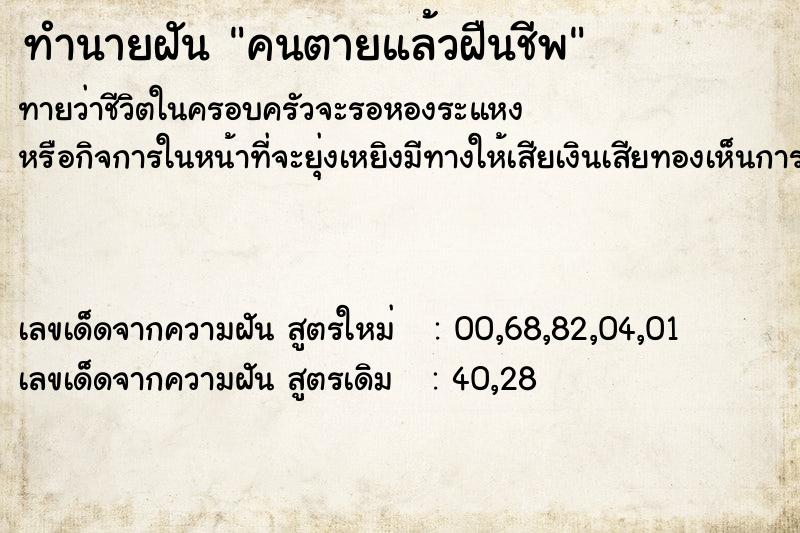 ทำนายฝันทำนายฝันคนตายแล้วฝืนชีพ