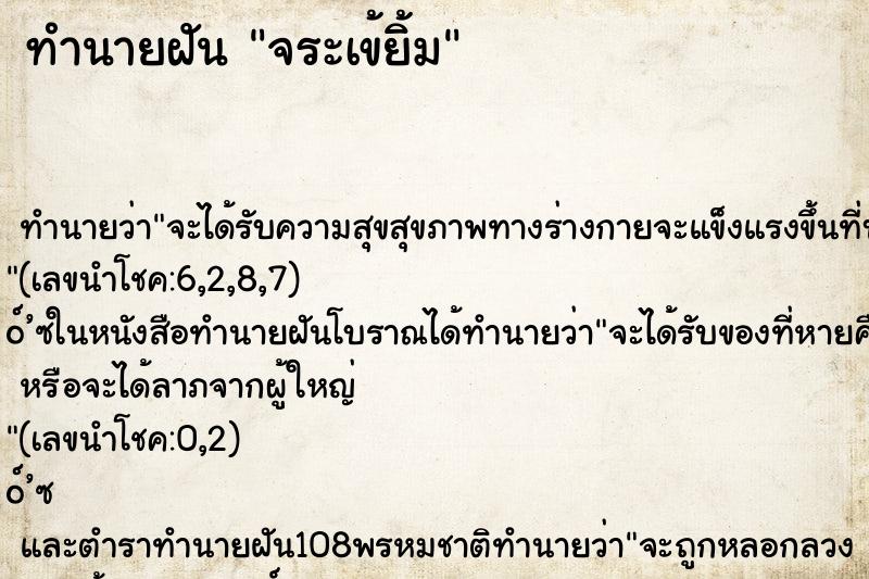 ทำนายฝันทำนายฝันจระเข้ยิ้ม