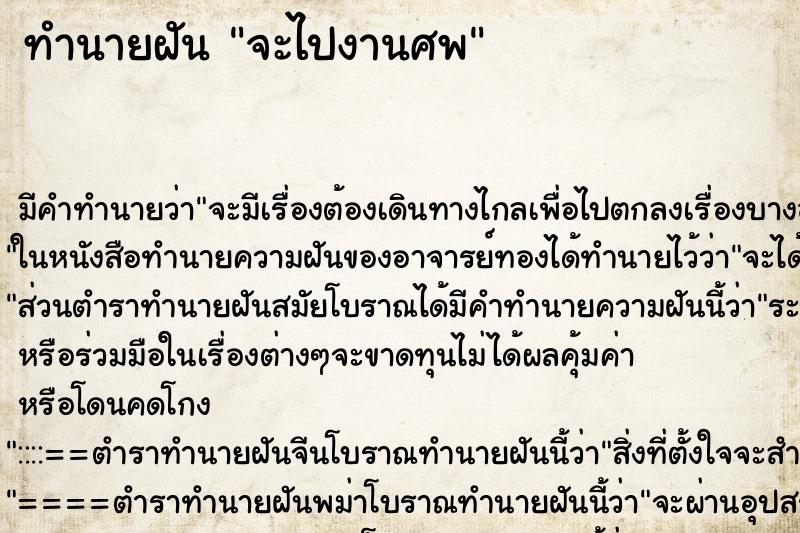 ทำนายฝัน จะไปงานศพ