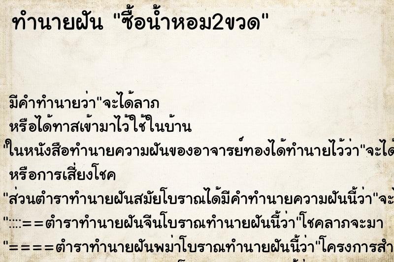 ทำนายฝัน ซื้อน้ำหอม2ขวด ทำนายฝัน ซื้อน้ำหอม2ขวด