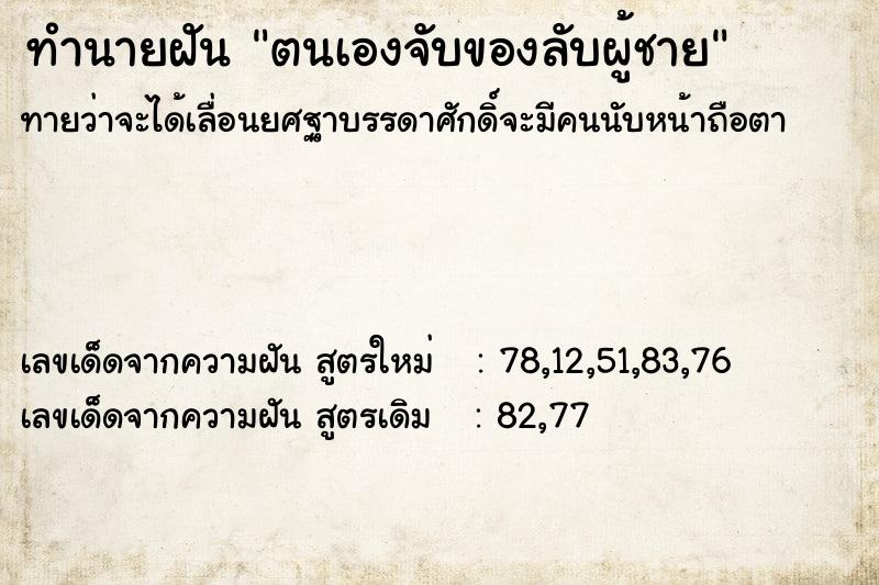 ทำนายฝันทำนายฝันตนเองจับของลับผู้ชาย