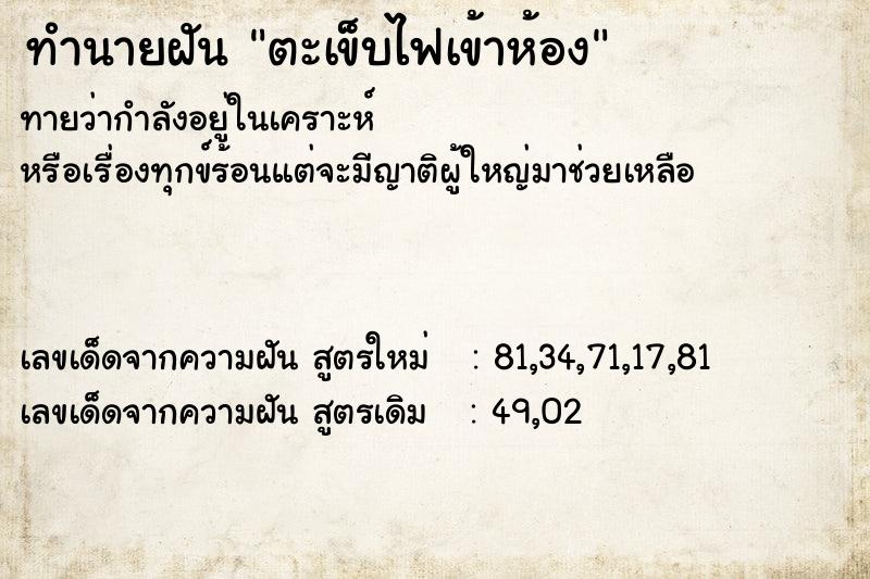 ทำนายฝันตะเข็บไฟเข้าห้อง ทำนายฝันทำนายฝันตะเข็บไฟเข้าห้อง