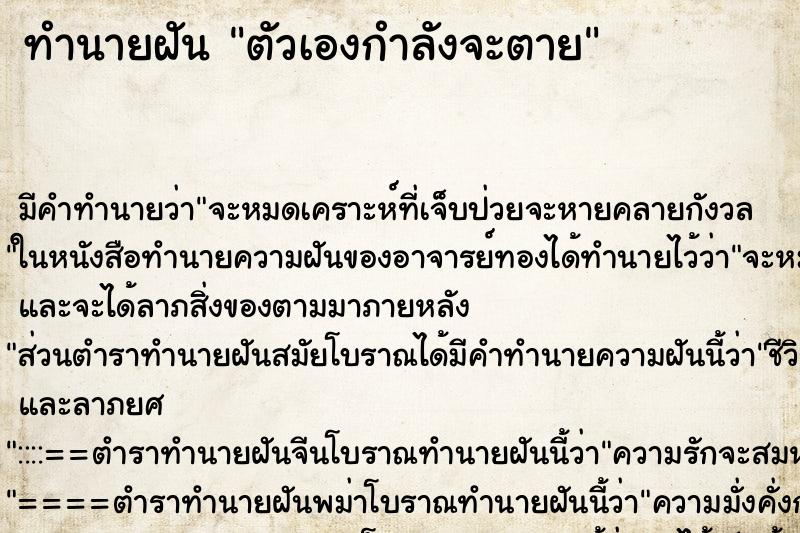 ทำนายฝัน ตัวเองกำลังจะตาย ทำนายฝัน ตัวเองกำลังจะตาย