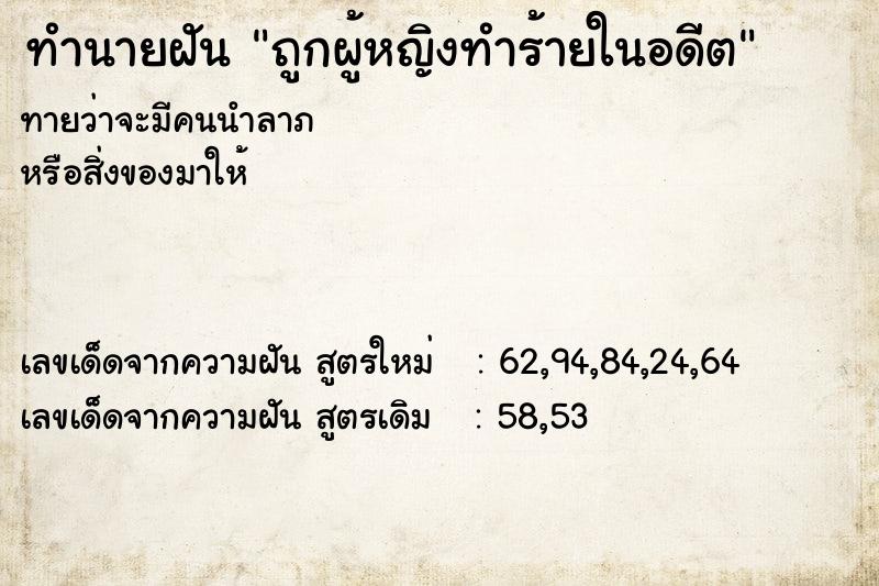 ทำนายฝันทำนายฝันถูกผู้หญิงทำร้ายในอดีต