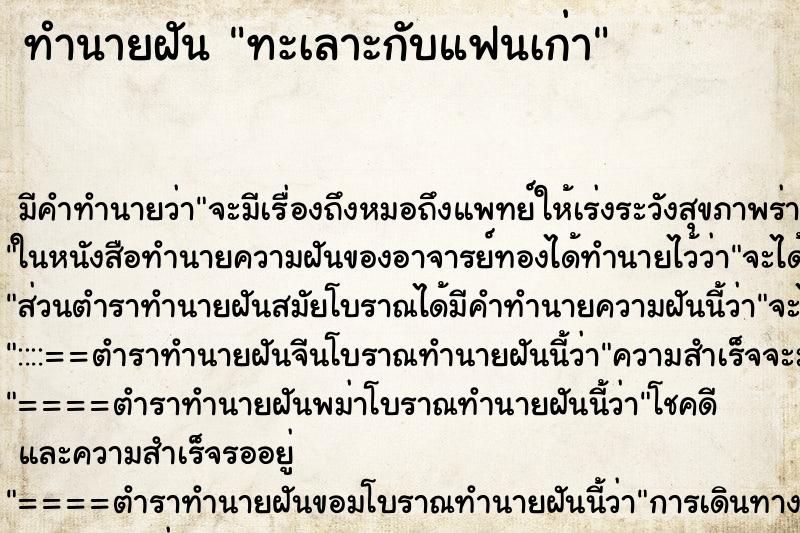 ทำนายฝัน ทะเลาะกับแฟนเก่า ทำนายฝัน ทะเลาะกับแฟนเก่า