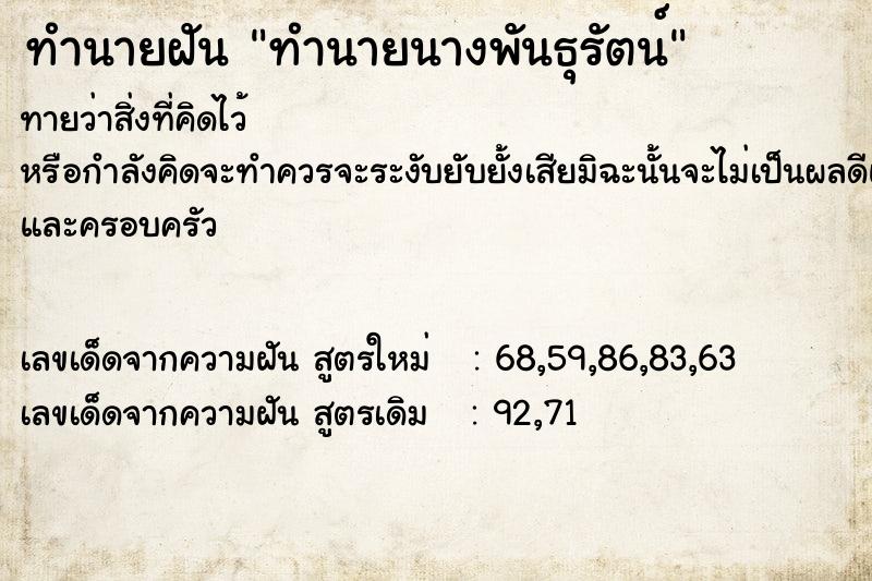 ทำนายฝันทำนายนางพันธุรัตน์ ทำนายฝันทำนายฝันทำนายนางพันธุรัตน์