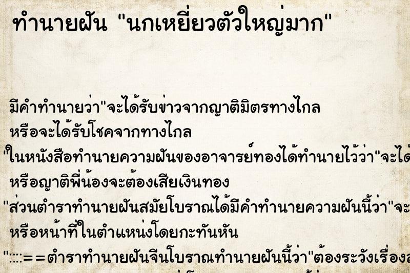 ทำนายฝัน นกเหยี่ยวตัวใหญ่มาก ตำราโบราณ แม่นที่สุดในโลก