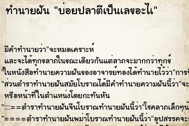 ทำนายฝัน บ่อยปลาตีเป็นเลขอะไà ทำนายฝัน บ่อยปลาตีเป็นเลขอะไà