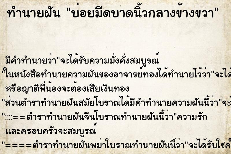 ทำนายฝันทำนายฝันบ่อยมีดบาดนิ้วกลางข้างขวา