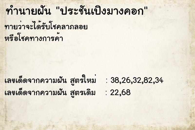 ทำนายฝัน ประชันเปิงมางคอก ทำนายฝัน ประชันเปิงมางคอก