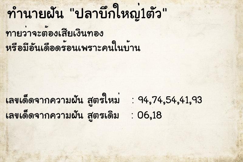 ทำนายฝันทำนายฝันปลาบึกใหญ่1ตัว