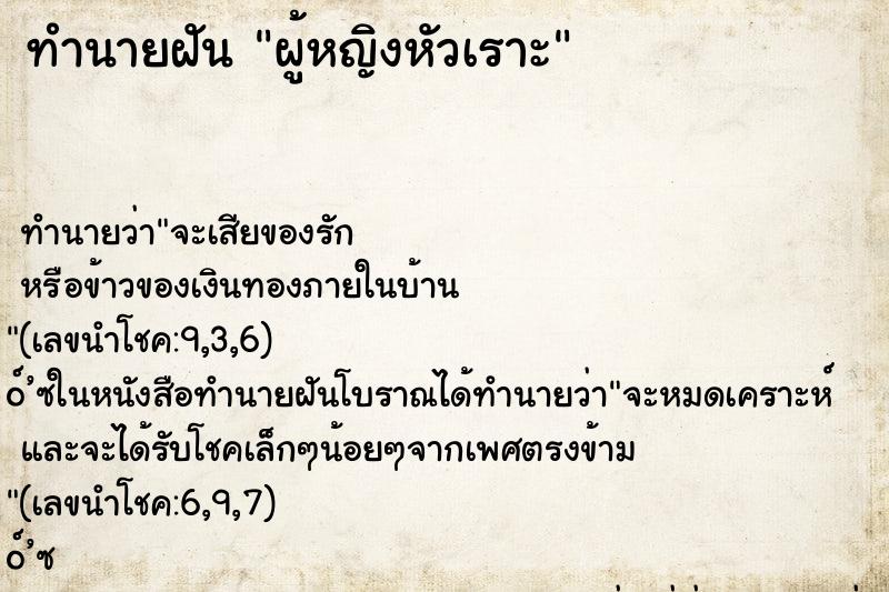 ทำนายฝัน ผู้หญิงหัวเราะ