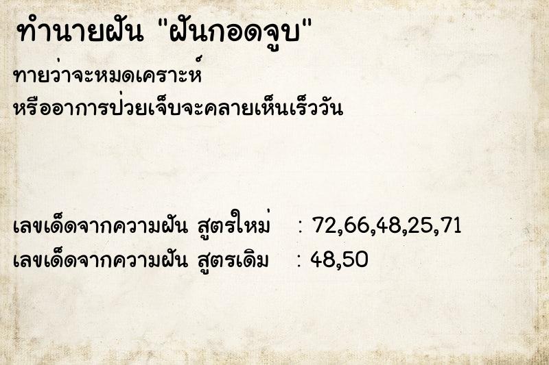 ทำนายฝัน ฝันกอดจูบ