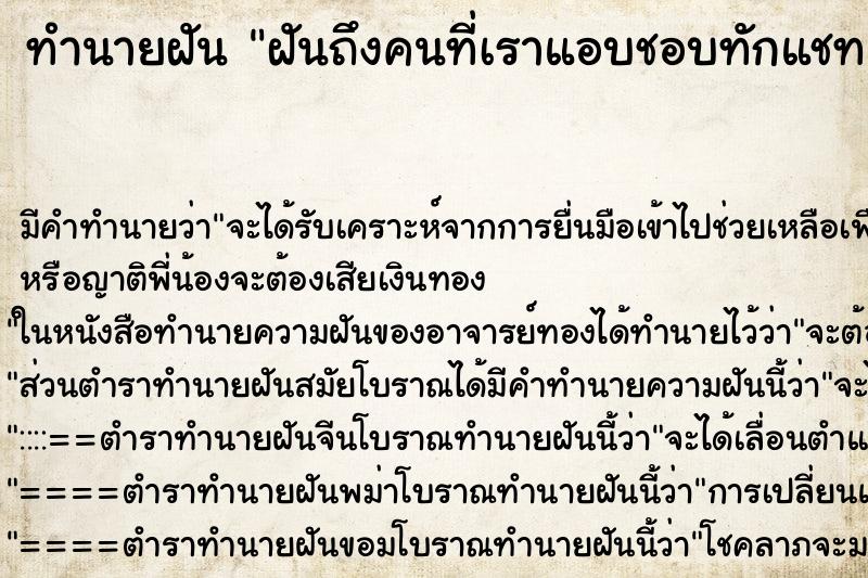 ทำนายฝัน ฝันถึงคนที่เราแอบชอบทักแชทมาหา ทำนายฝัน ฝันถึงคนที่เราแอบชอบทักแชทมาหา