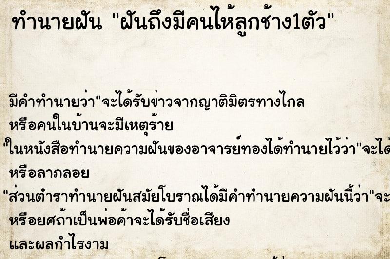 ทำนายฝัน ฝันถึงมีคนไห้ลูกช้าง1ตัว ทำนายฝัน ฝันถึงมีคนไห้ลูกช้าง1ตัว