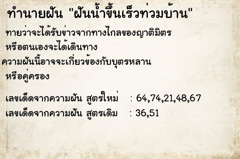 ทำนายฝันฝันน้ำขึ้นเร็วท่วมบ้าน ทำนายฝันทำนายฝันฝันน้ำขึ้นเร็วท่วมบ้าน