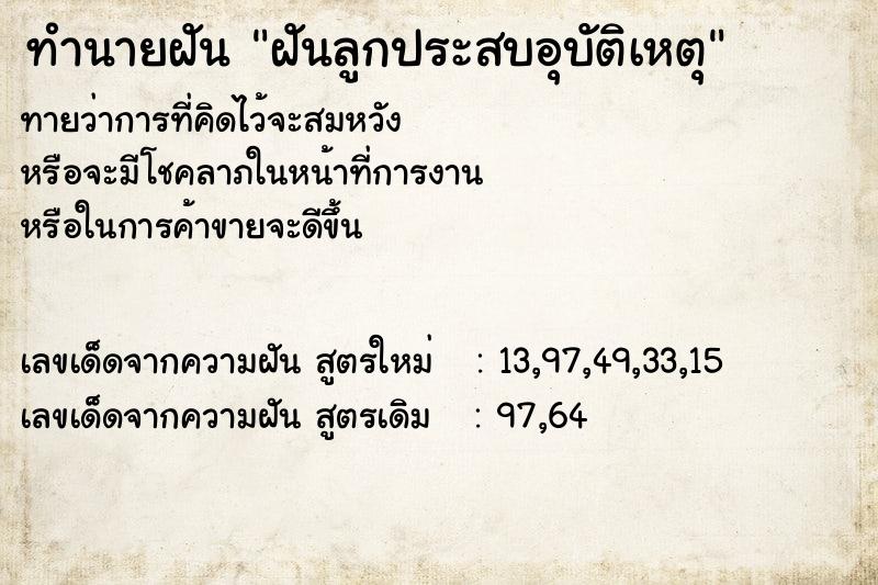 ทำนายฝันฝันลูกประสบอุบัติเหตุ ทำนายฝันทำนายฝันฝันลูกประสบอุบัติเหตุ