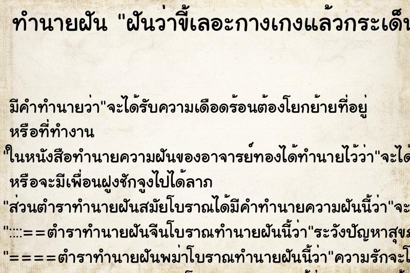 ทำนายฝันฝันว่าขี้เลอะกางเกงแล้วกระเด็นเข้าปาก ทำนายฝันทำนายฝันฝันว่าขี้เลอะกางเกงแล้วกระเด็นเข้าปาก