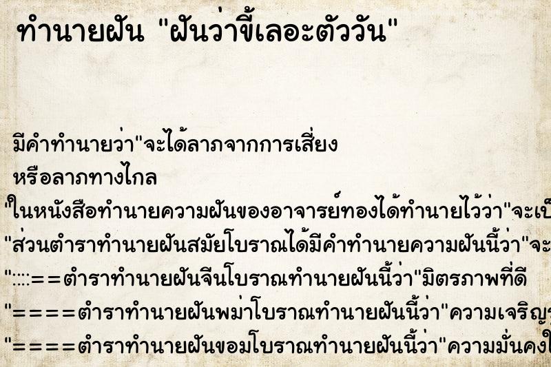 ทำนายฝันทำนายฝันฝันว่าขี้เลอะตัววัน
