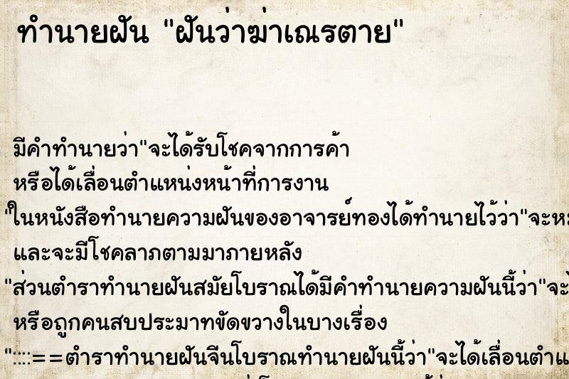 ทำนายฝัน ฝันว่าฆ่าเณรตาย ทำนายฝัน ฝันว่าฆ่าเณรตาย