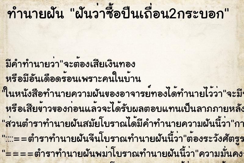 ทำนายฝันทำนายฝันฝันว่าซื้อปืนเถื่อน2กระบอก