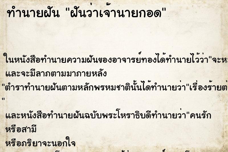 ทำนายฝันทำนายฝันฝันว่าเจ้านายกอด