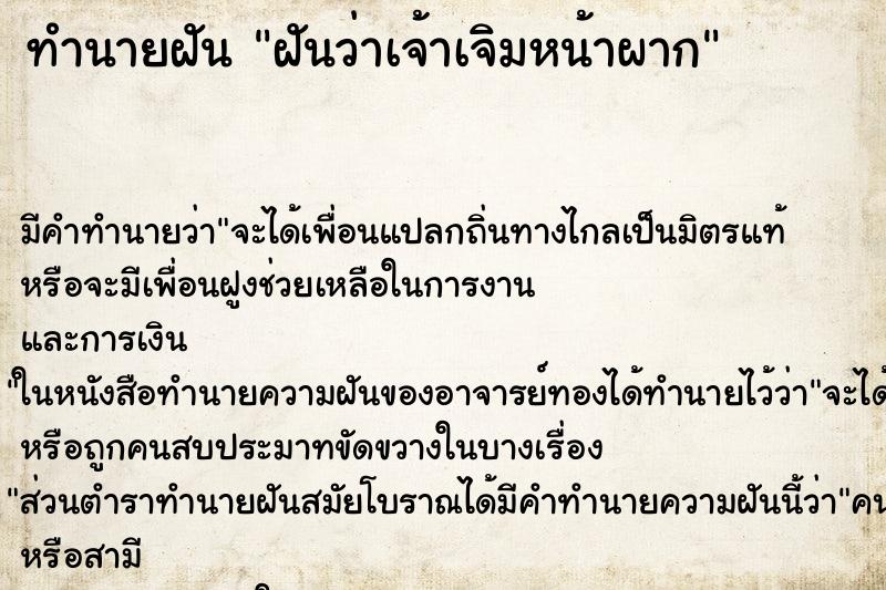 ทำนายฝัน ฝันว่าเจ้าเจิมหน้าผาก