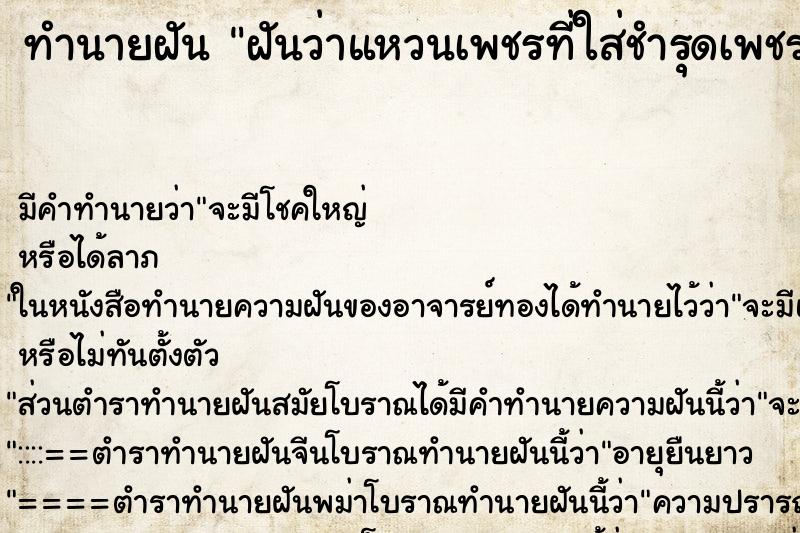 ทำนายฝัน ฝันว่าแหวนเพชรที่ใส่ชำรุดเพชรหักหลุดหาย ทำนายฝัน ฝันว่าแหวนเพชรที่ใส่ชำรุดเพชรหักหลุดหาย