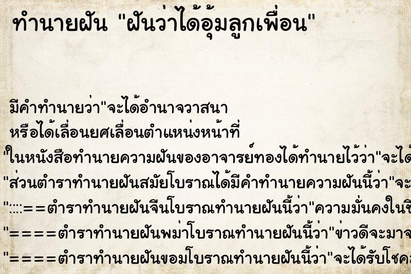 ทำนายฝัน ฝันว่าได้อุ้มลูกเพื่อน ทำนายฝัน ฝันว่าได้อุ้มลูกเพื่อน