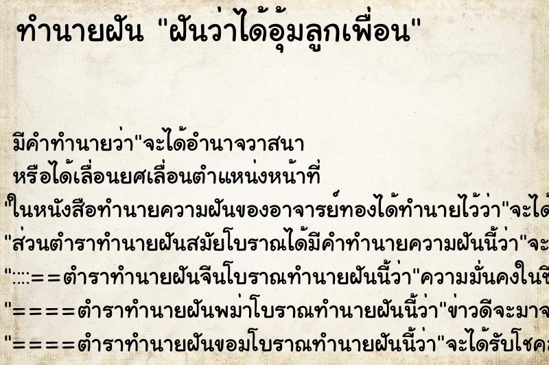 ทำนายฝัน ฝันว่าได้อุ้มลูกเพื่อน ตำราโบราณ แม่นที่สุดในโลก