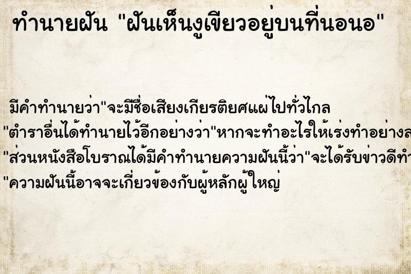 ทำนายฝันทำนายฝันฝันเห็นงูเขียวอยู่บนที่นอนอ