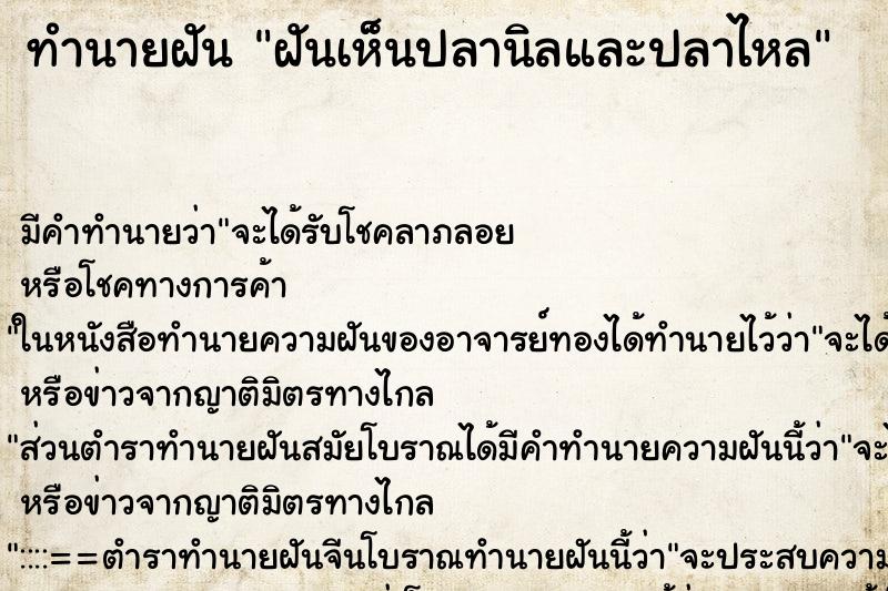 ทำนายฝันฝันเห็นปลานิลและปลาไหล ทำนายฝันทำนายฝันฝันเห็นปลานิลและปลาไหล