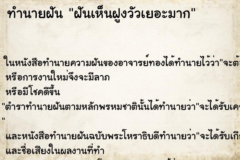 ทำนายฝันฝันเห็นฝูงวัวเยอะมาก ทำนายฝันทำนายฝันฝันเห็นฝูงวัวเยอะมาก