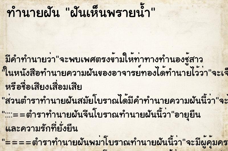 ทำนายฝัน ฝันเห็นพรายน้ำ