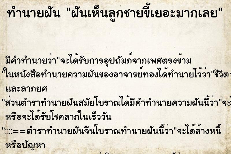 ทำนายฝัน ฝันเห็นลูกชายขี้เยอะมากเลย ทำนายฝัน ฝันเห็นลูกชายขี้เยอะมากเลย