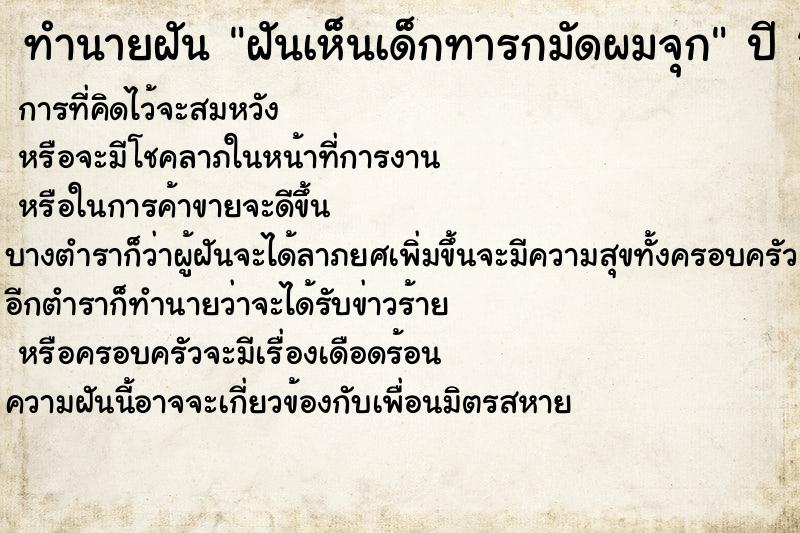 ทำนายฝันทำนายฝันฝันเห็นเด็กทารกมัดผมจุก