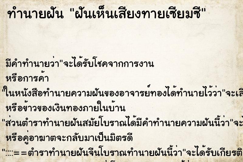 ทำนายฝัน ฝันเห็นเสียงทายเซียมซี ทำนายฝัน ฝันเห็นเสียงทายเซียมซี