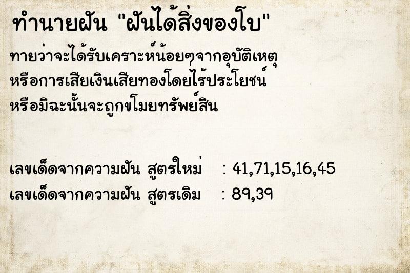 ทำนายฝันทำนายฝันฝันได้สิ่งของโบ