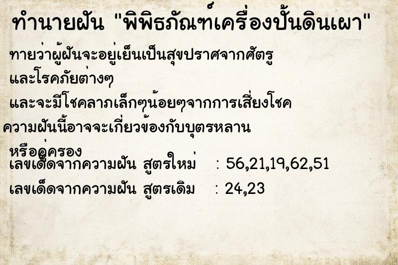 ทำนายฝันทำนายฝันพิพิธภัณฑ์เครื่องปั้นดินเผา