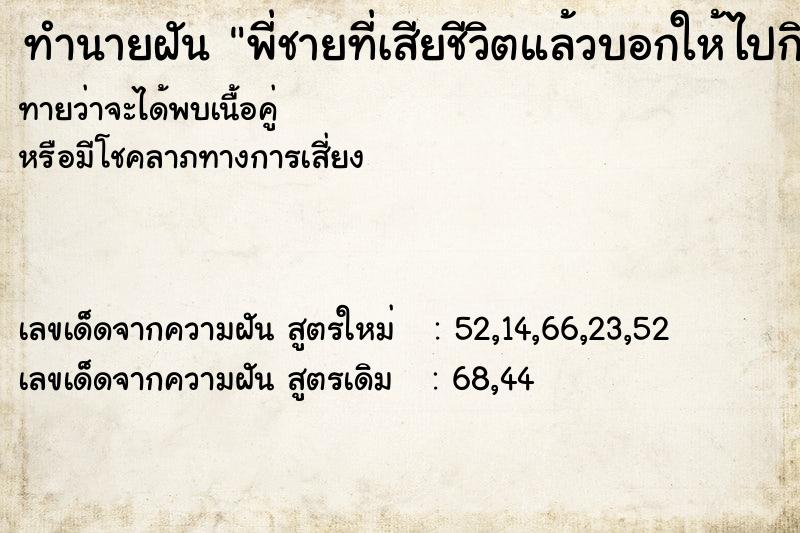 ทำนายฝันทำนายฝันพี่ชายที่เสียชีวิตแล้วบอกให้ไปกินข้าว