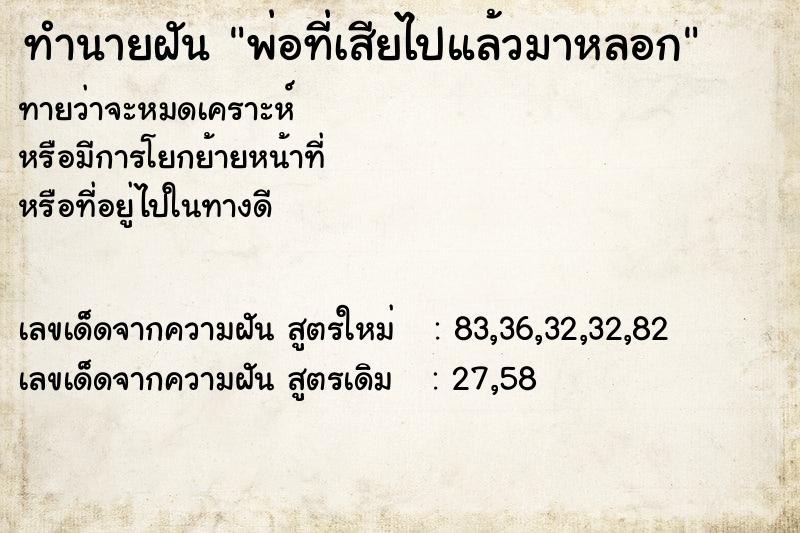 ทำนายฝันทำนายฝันพ่อที่เสียไปแล้วมาหลอก
